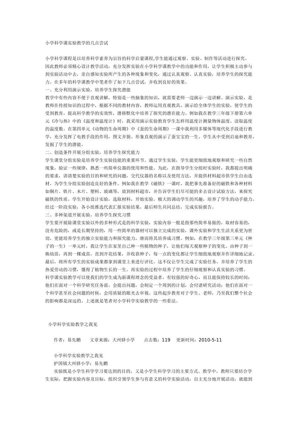 小学科学课实验教学的几点尝试_第1页