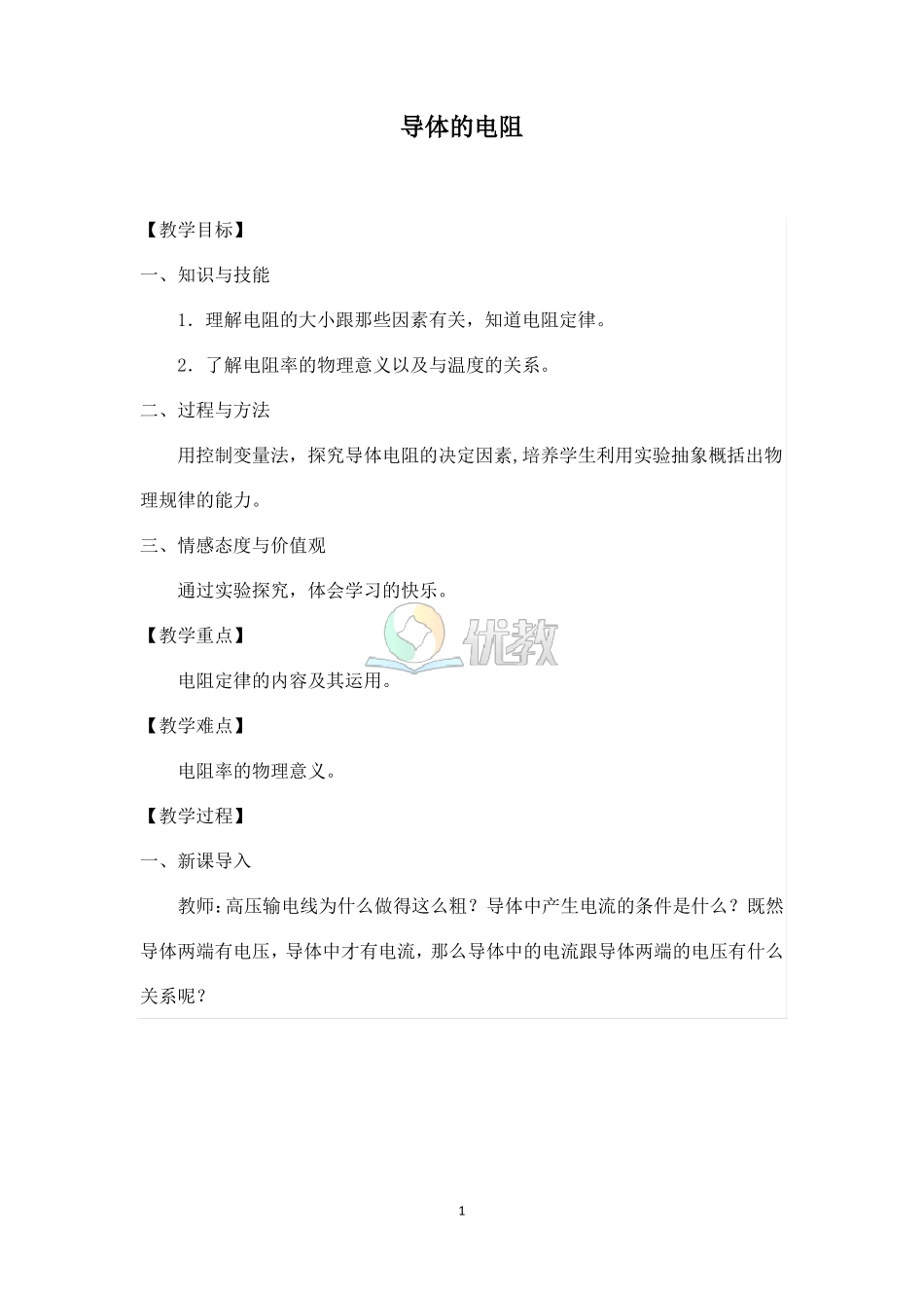 导体的电阻参考教案_第1页