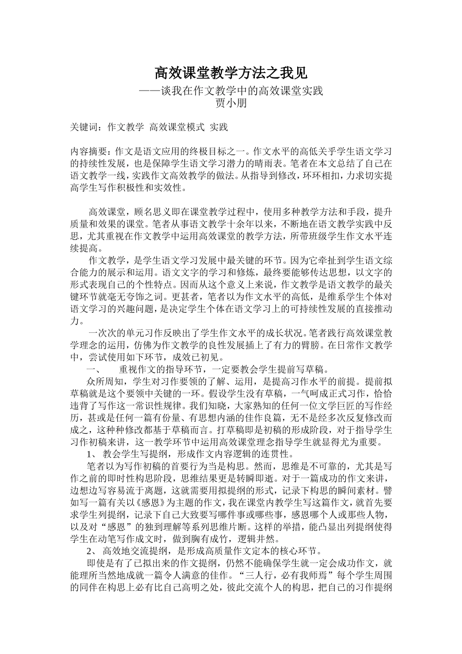 高效课堂教学方法之我见_第1页