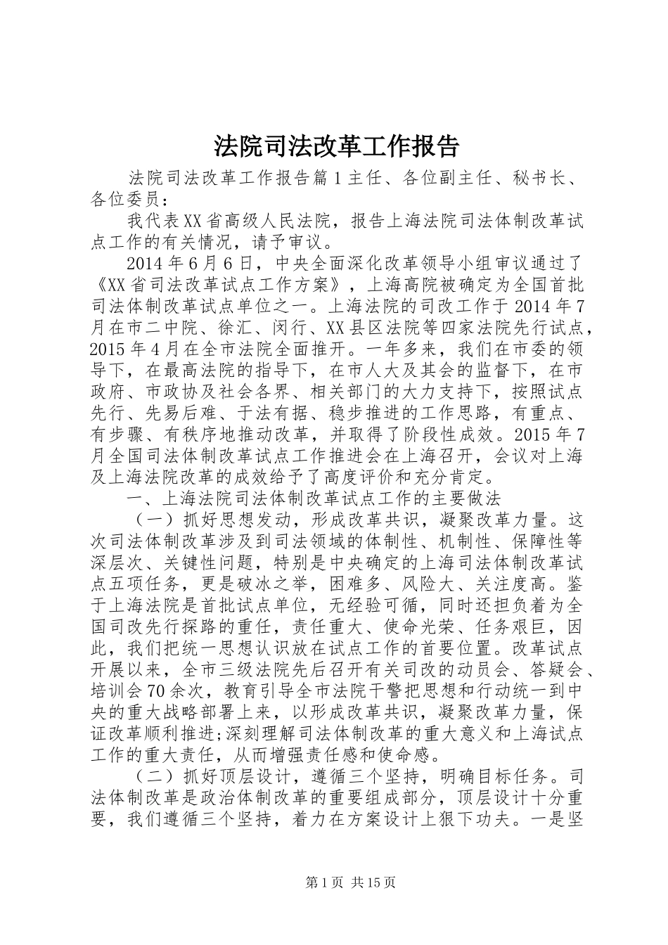 法院司法改革工作报告_第1页