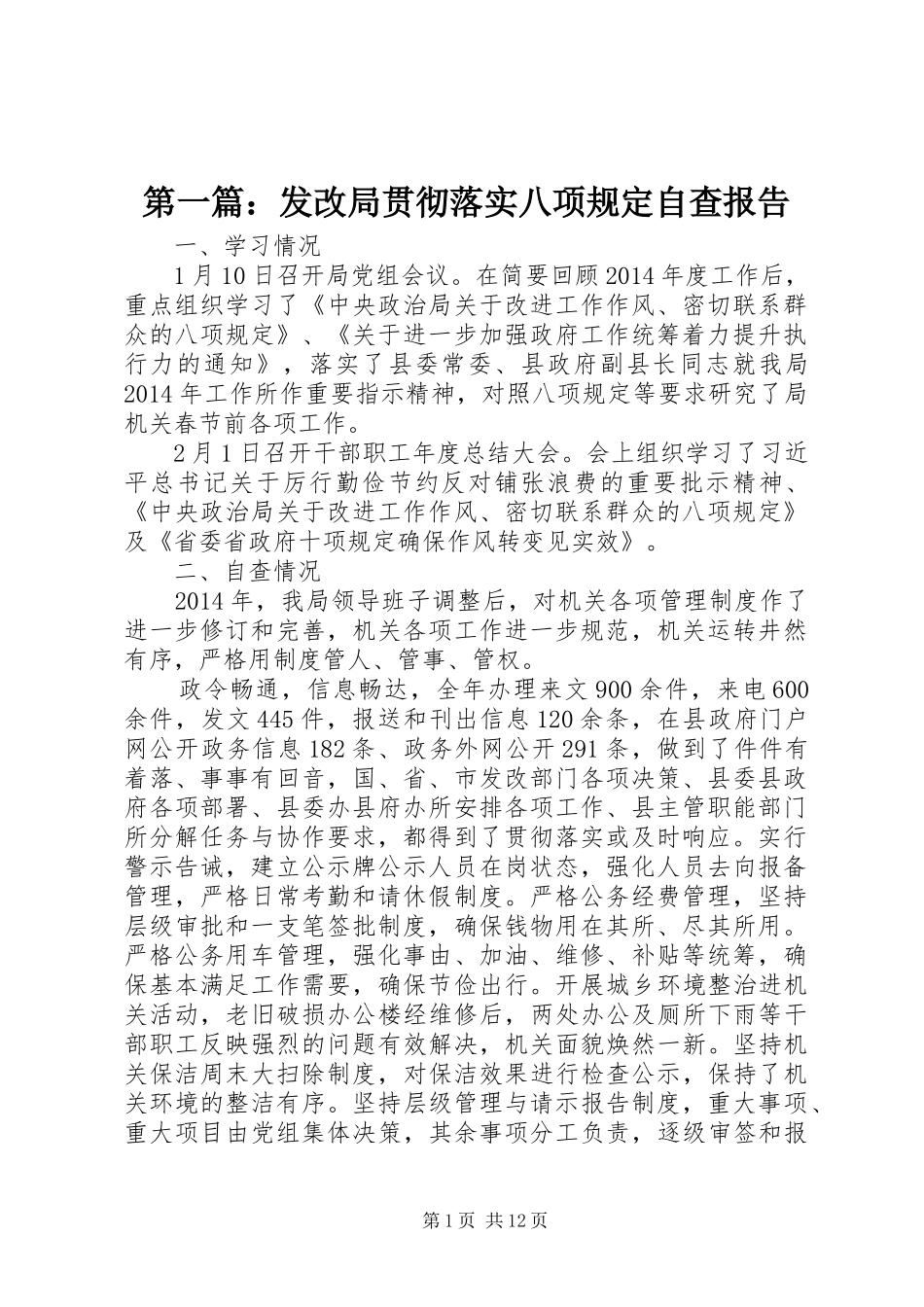 第一篇：发改局贯彻落实八项规定自查报告_第1页