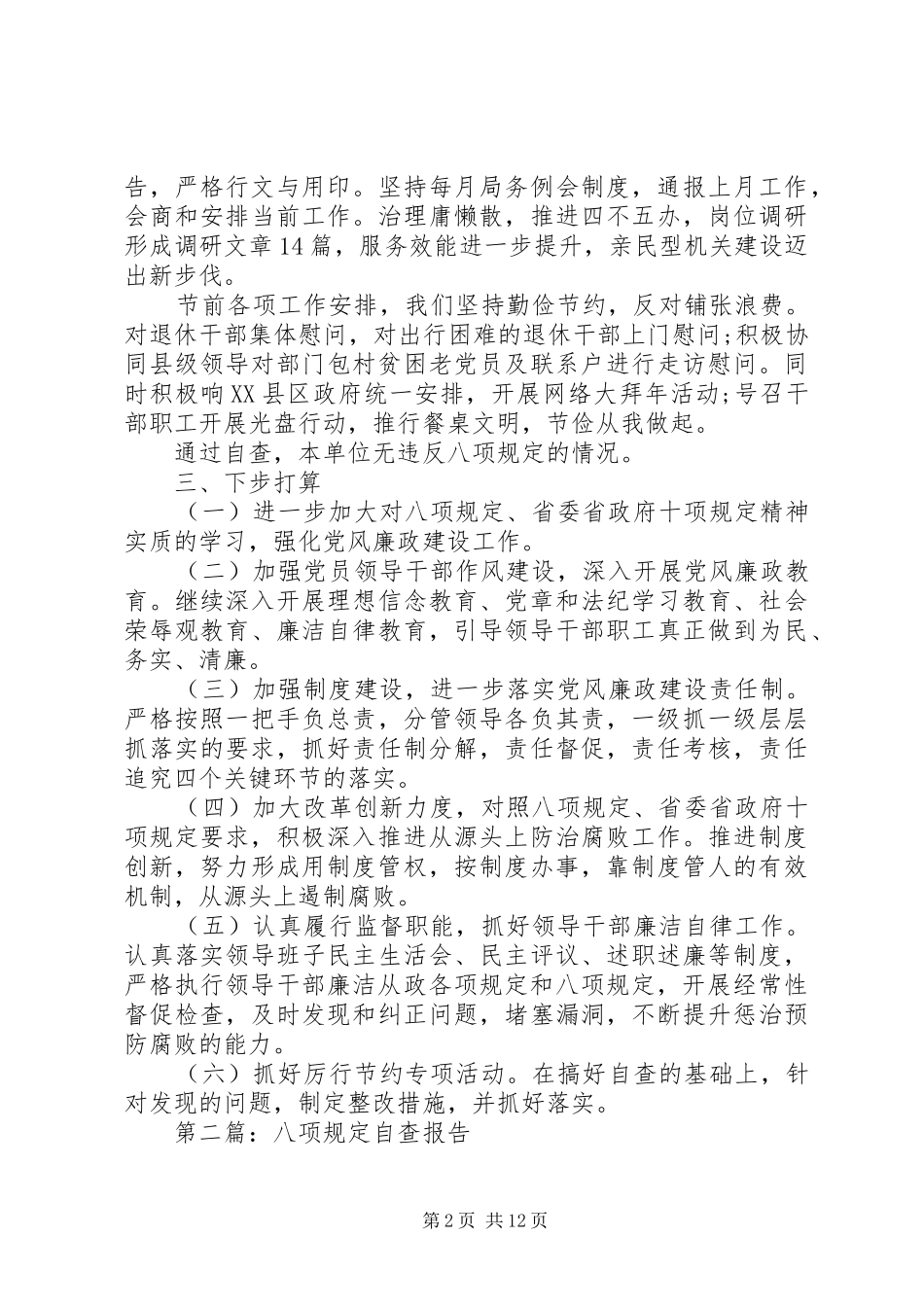 第一篇：发改局贯彻落实八项规定自查报告_第2页