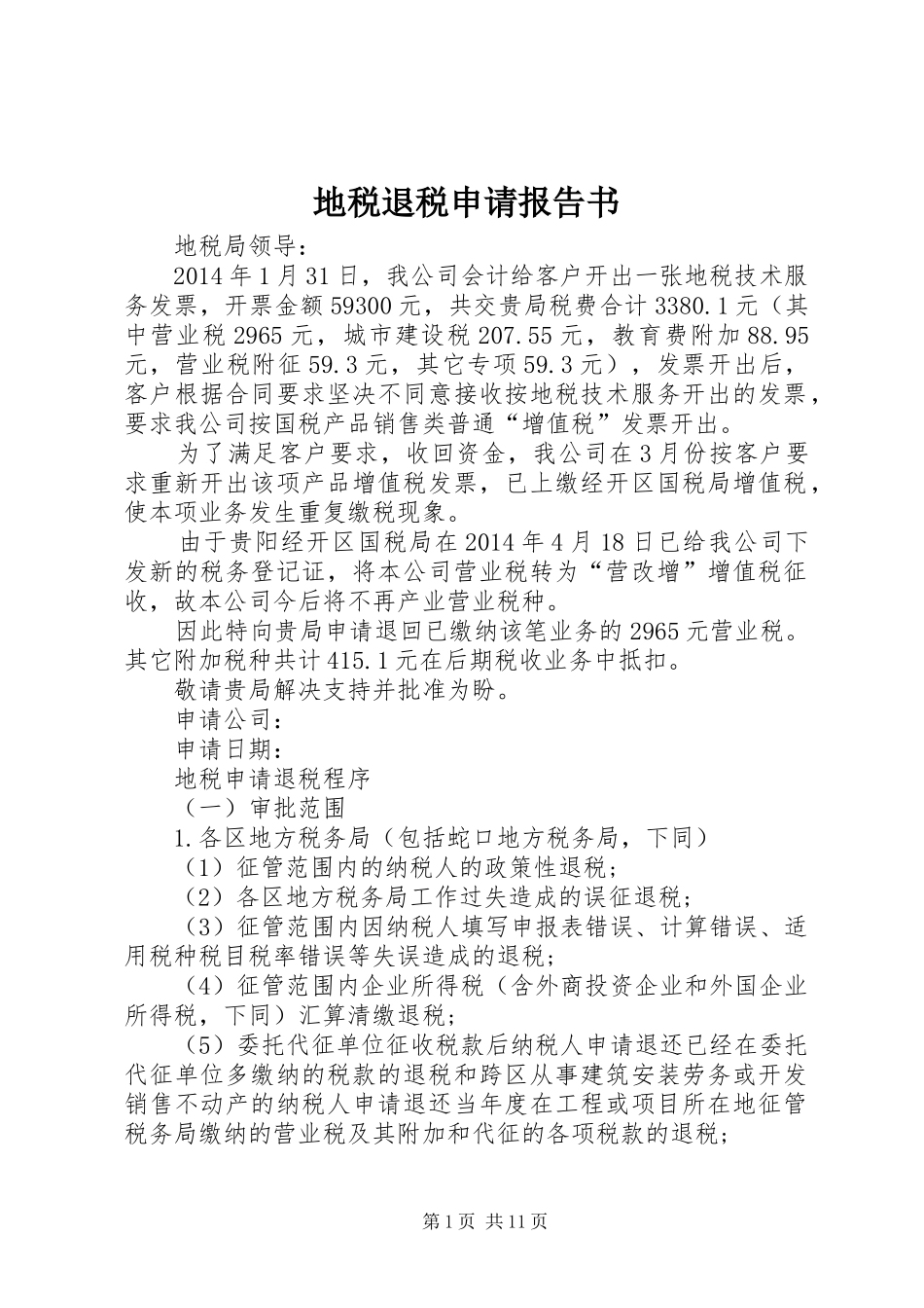 地税退税申请报告书_第1页