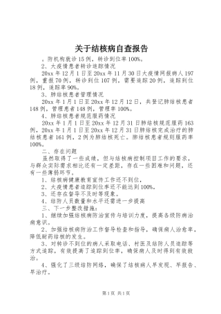 关于结核病自查报告