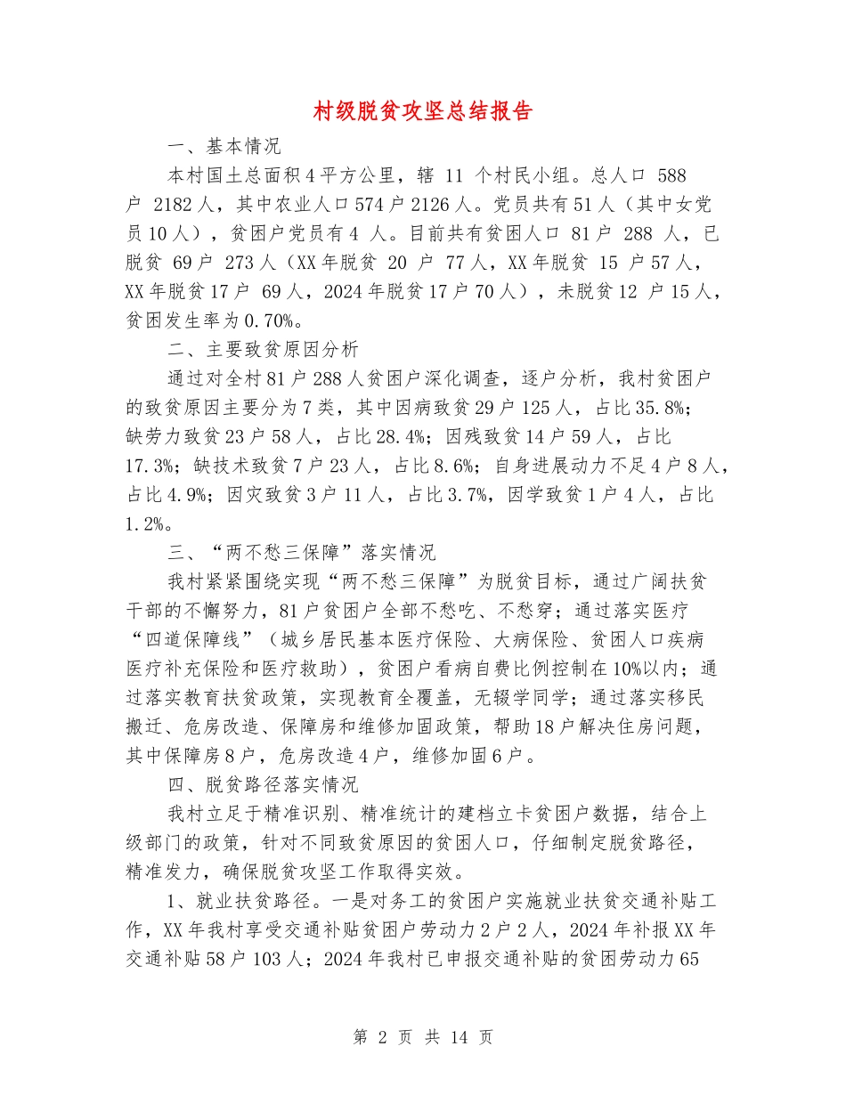 村级脱贫攻坚总结报告_第2页