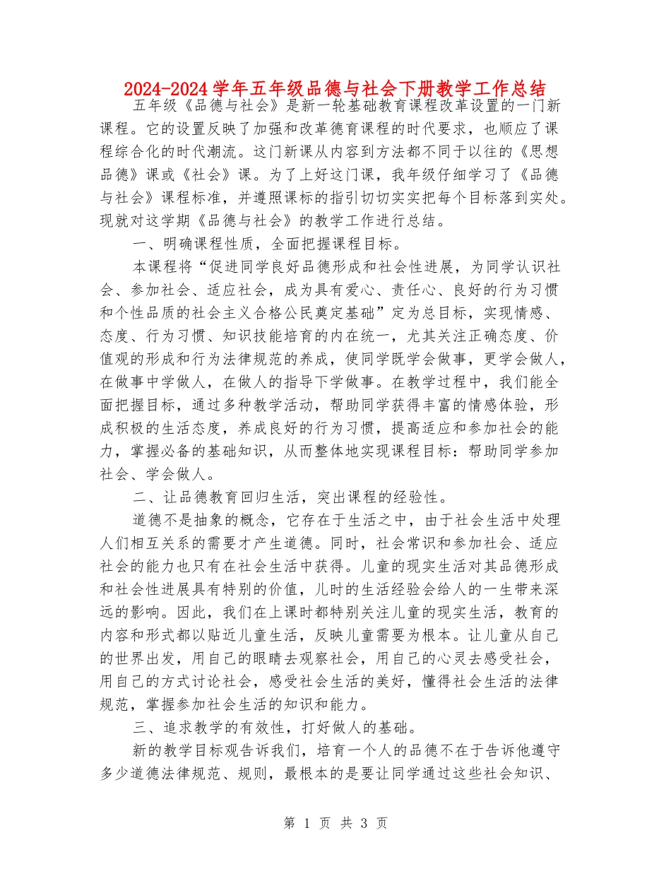 2024-2024学年五年级品德与社会下册教学工作总结_第1页