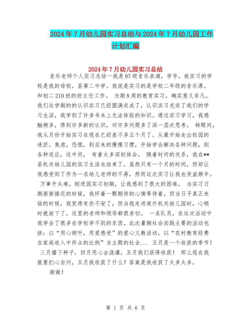 2024年7月幼儿园实习总结与2024年7月幼儿园工作计划汇编_第1页