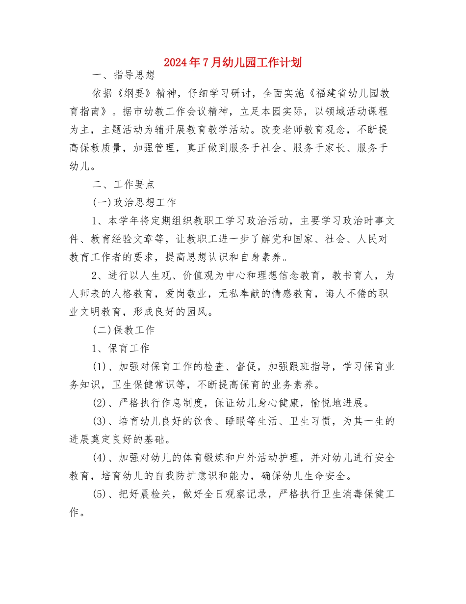 2024年7月幼儿园实习总结与2024年7月幼儿园工作计划汇编_第2页