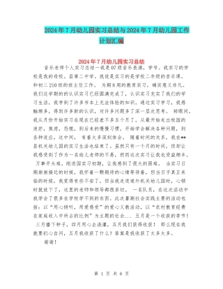 2024年7月幼儿园实习总结与2024年7月幼儿园工作计划汇编