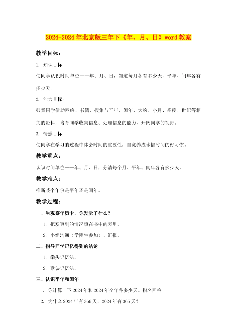 2024-2024年北京版三年下《年、月、日》word教案_第1页