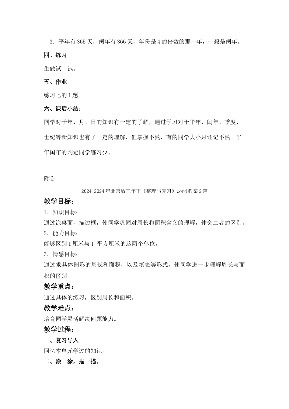 2024-2024年北京版三年下《年、月、日》word教案_第2页