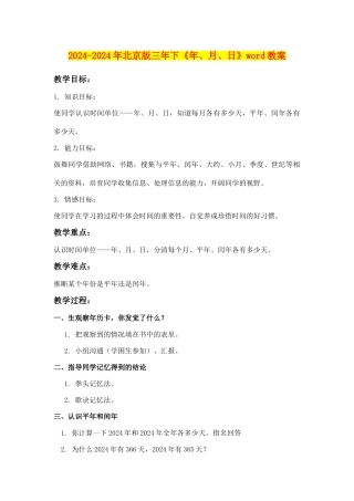 2024-2024年北京版三年下《年、月、日》word教案