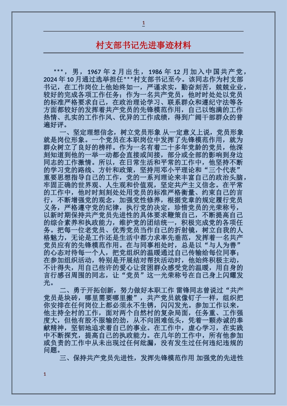 村支部书记先进事迹材料_第1页