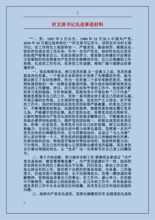 村支部书记先进事迹材料