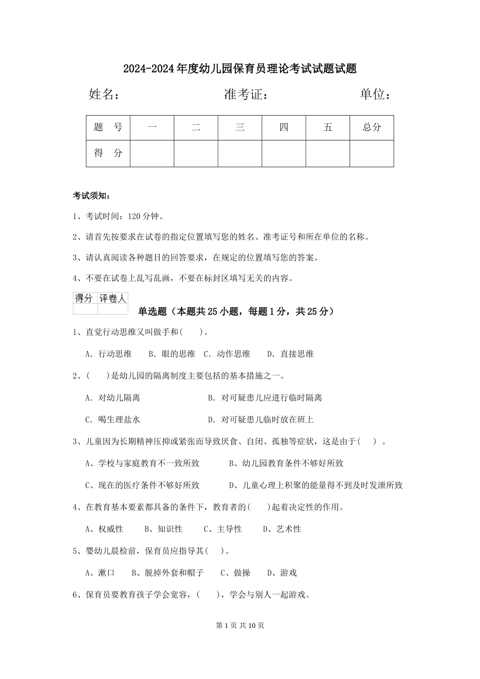 2024-2024年度幼儿园保育员理论考试试题试题_第1页