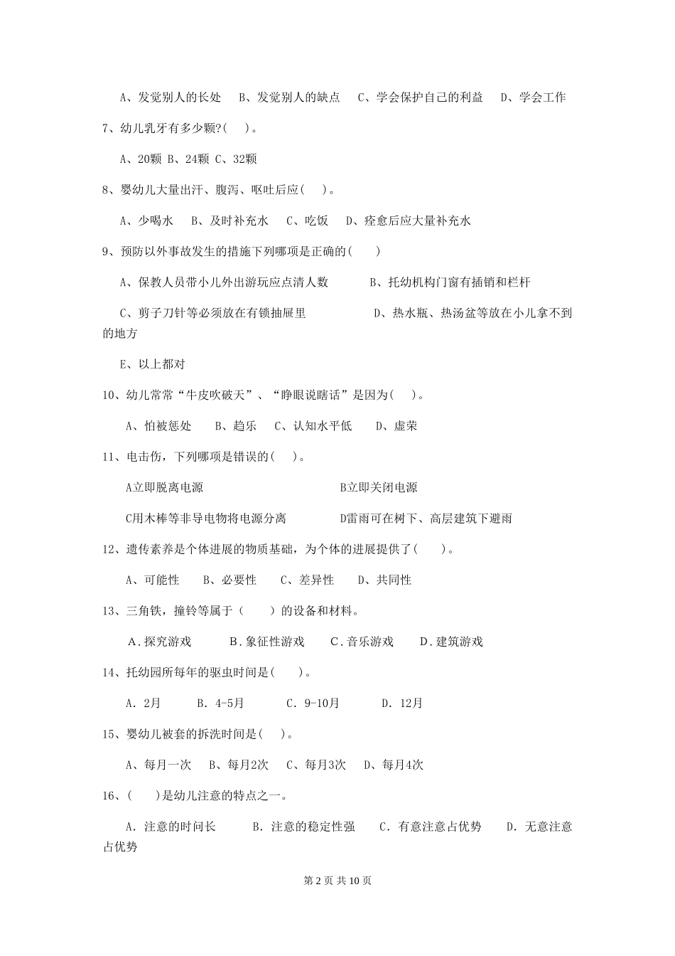 2024-2024年度幼儿园保育员理论考试试题试题_第2页