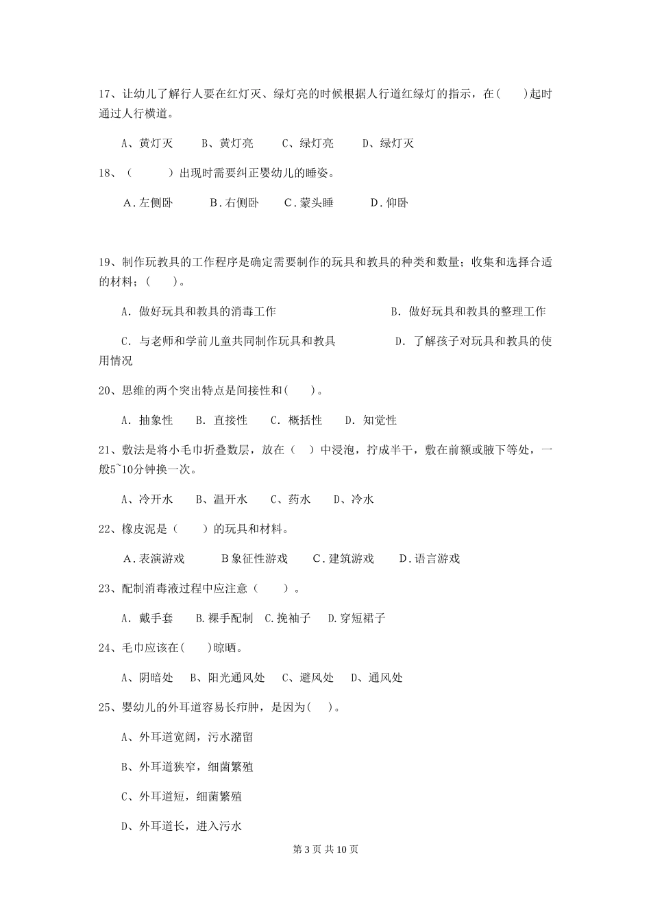 2024-2024年度幼儿园保育员理论考试试题试题_第3页