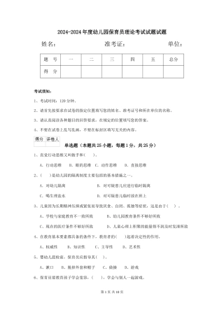 2024-2024年度幼儿园保育员理论考试试题试题