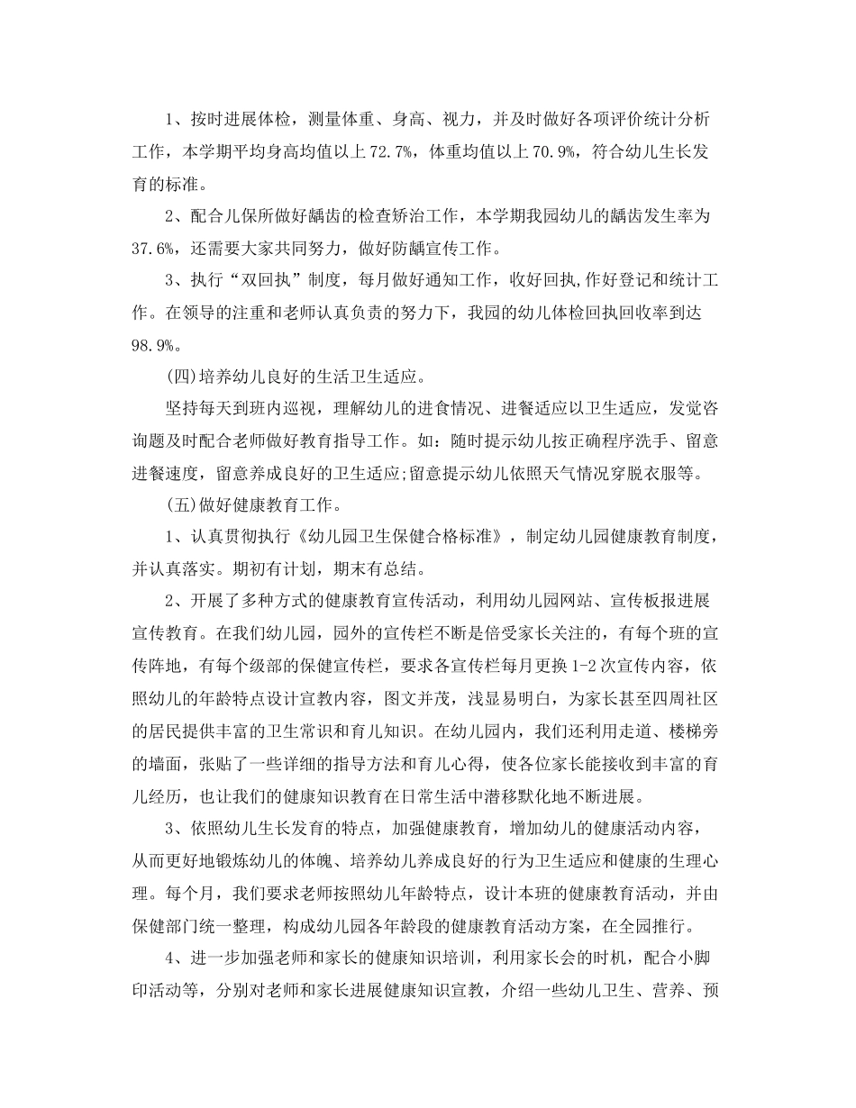 2021年度工作参考总结幼儿园卫生保健年度工作参考总结3_第2页