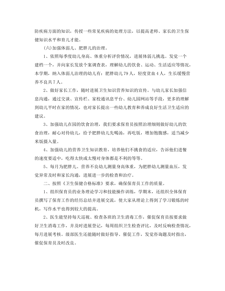 2021年度工作参考总结幼儿园卫生保健年度工作参考总结3_第3页
