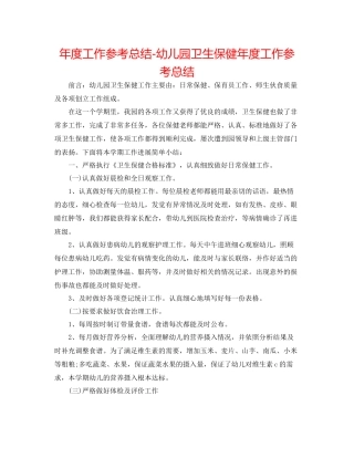 2021年度工作参考总结幼儿园卫生保健年度工作参考总结3