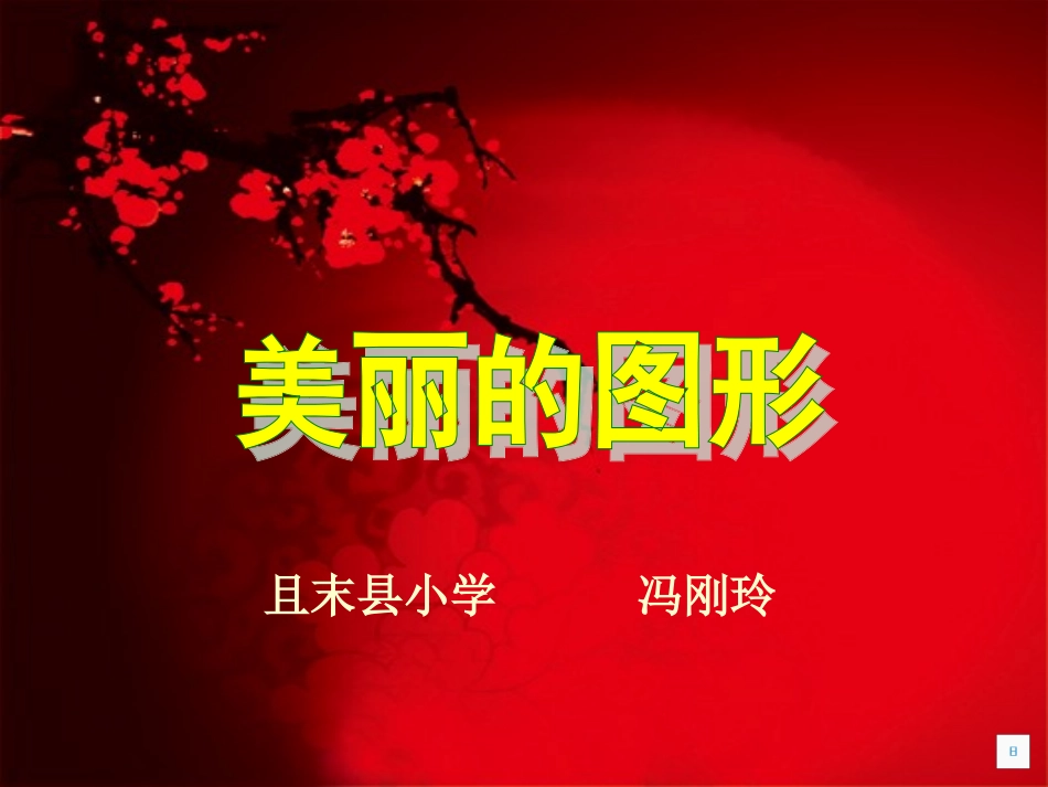 认识平行四边形_第1页