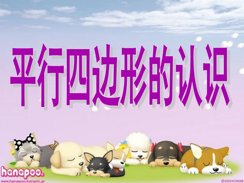 认识平行四边形_第3页