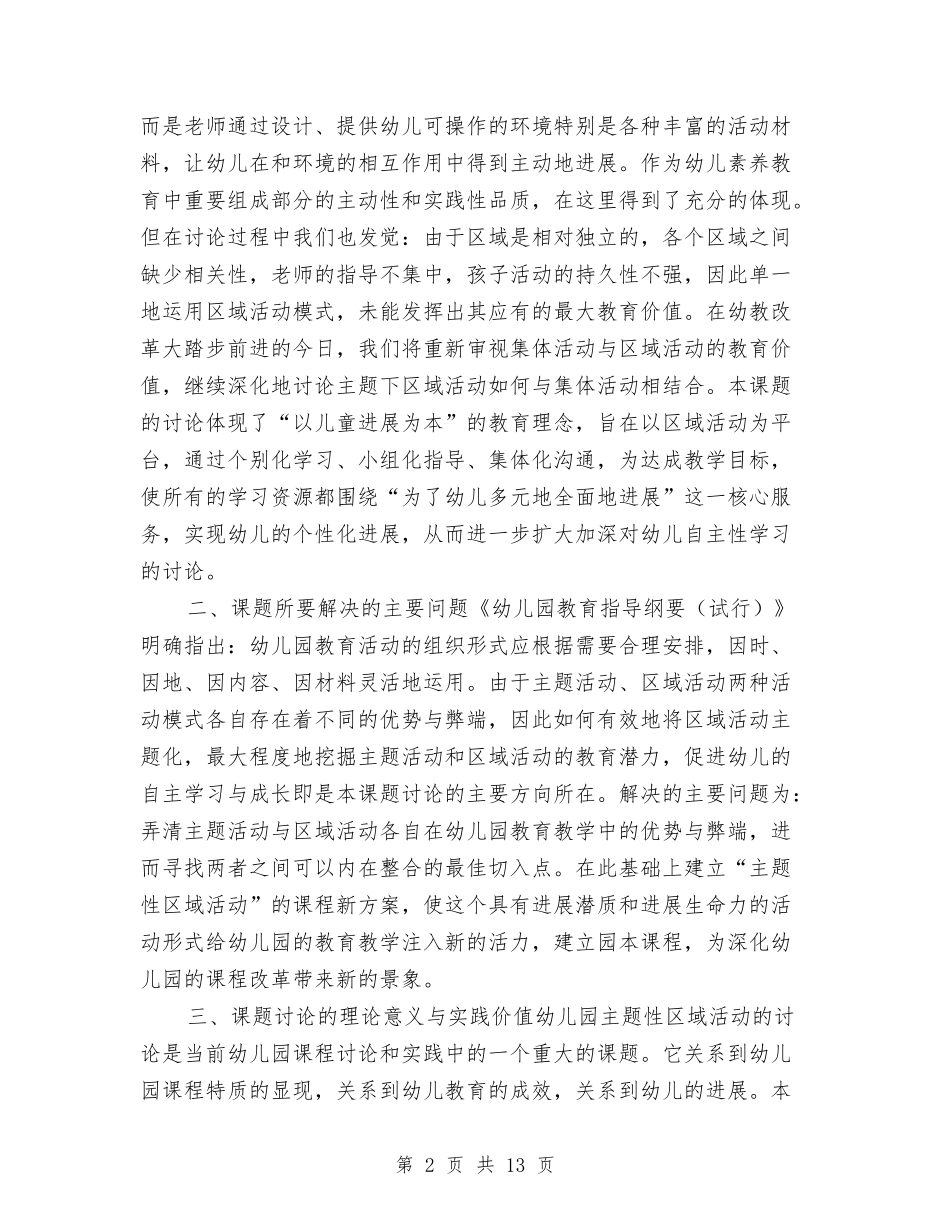 2024-2024幼儿园区域活动计划与2024-2024幼儿园园务工作计划汇编_第2页