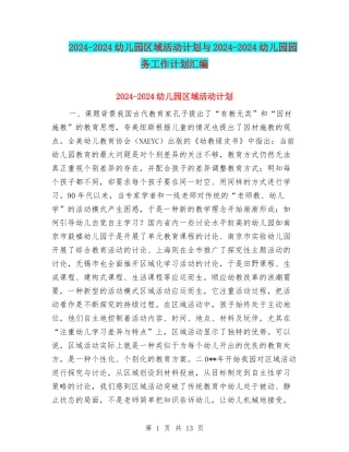 2024-2024幼儿园区域活动计划与2024-2024幼儿园园务工作计划汇编