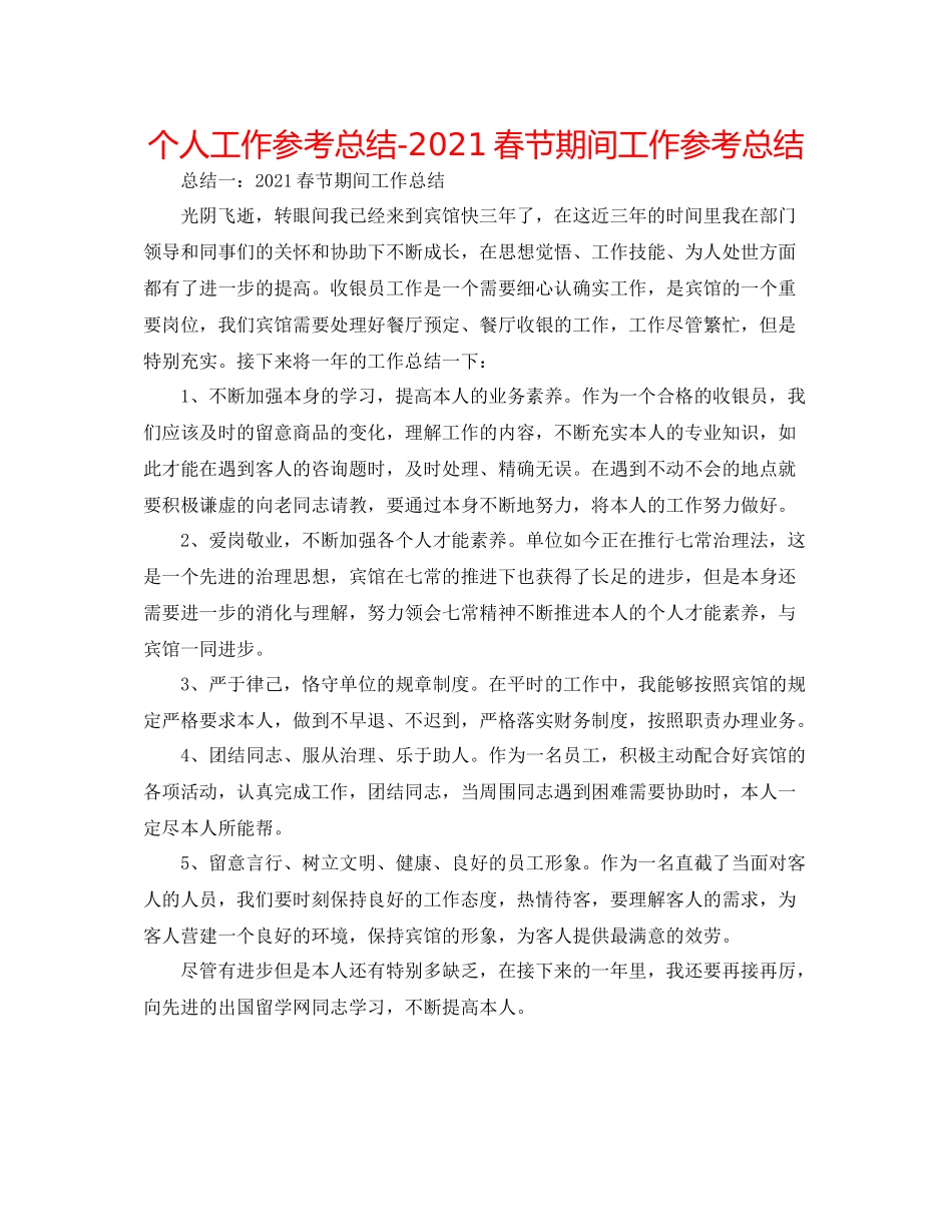 个人工作参考总结春节期间工作参考总结_第1页