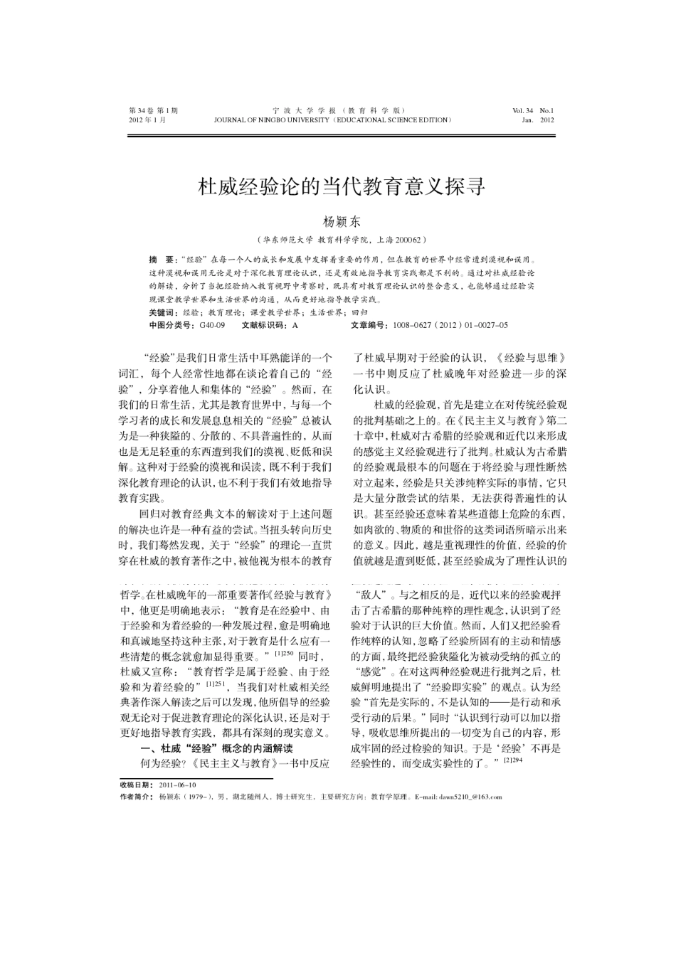 杜威经验论的当代教育意义_第1页