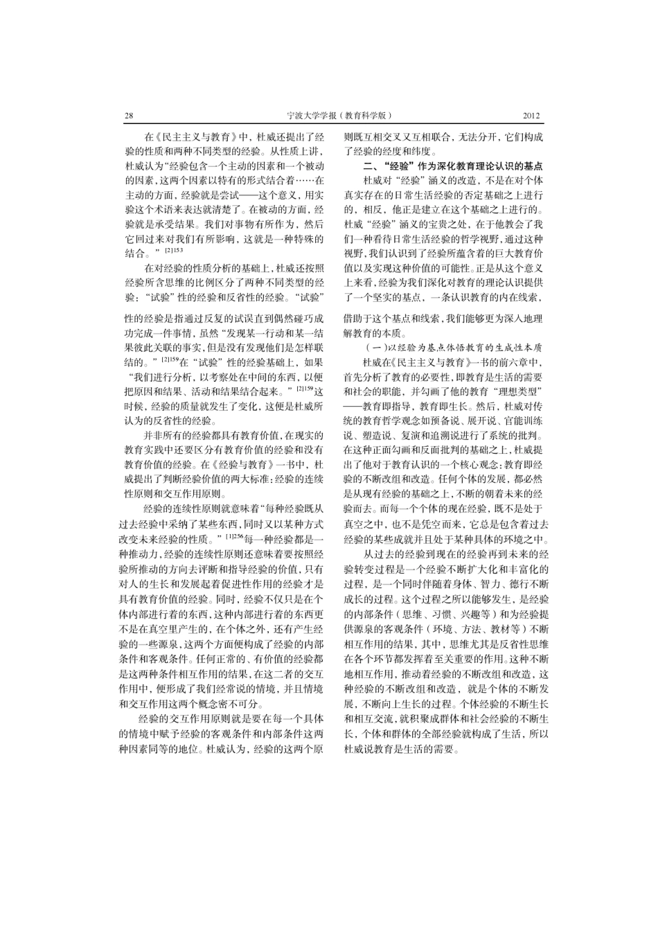 杜威经验论的当代教育意义_第2页