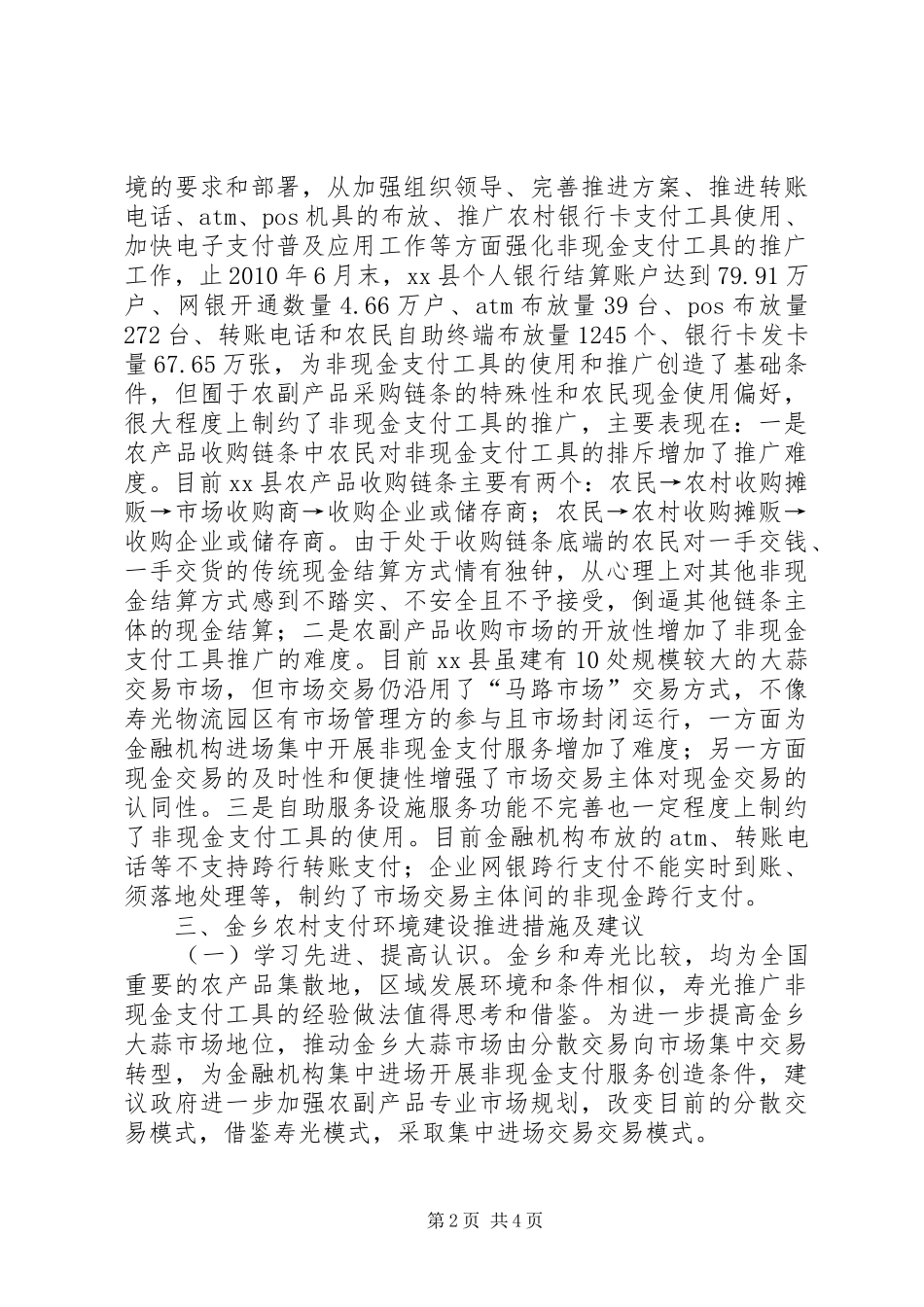 关于对乡农村支付服务环境建设情况的调研报告_第2页