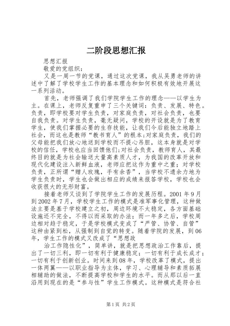 二阶段思想汇报_第1页