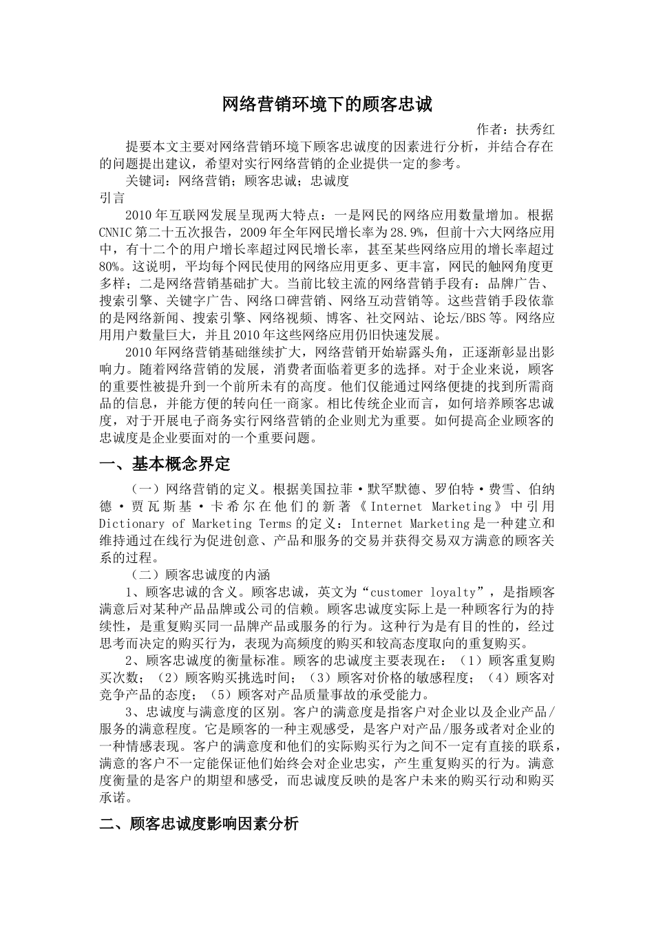 网络营销环境下的顾客忠诚_第1页