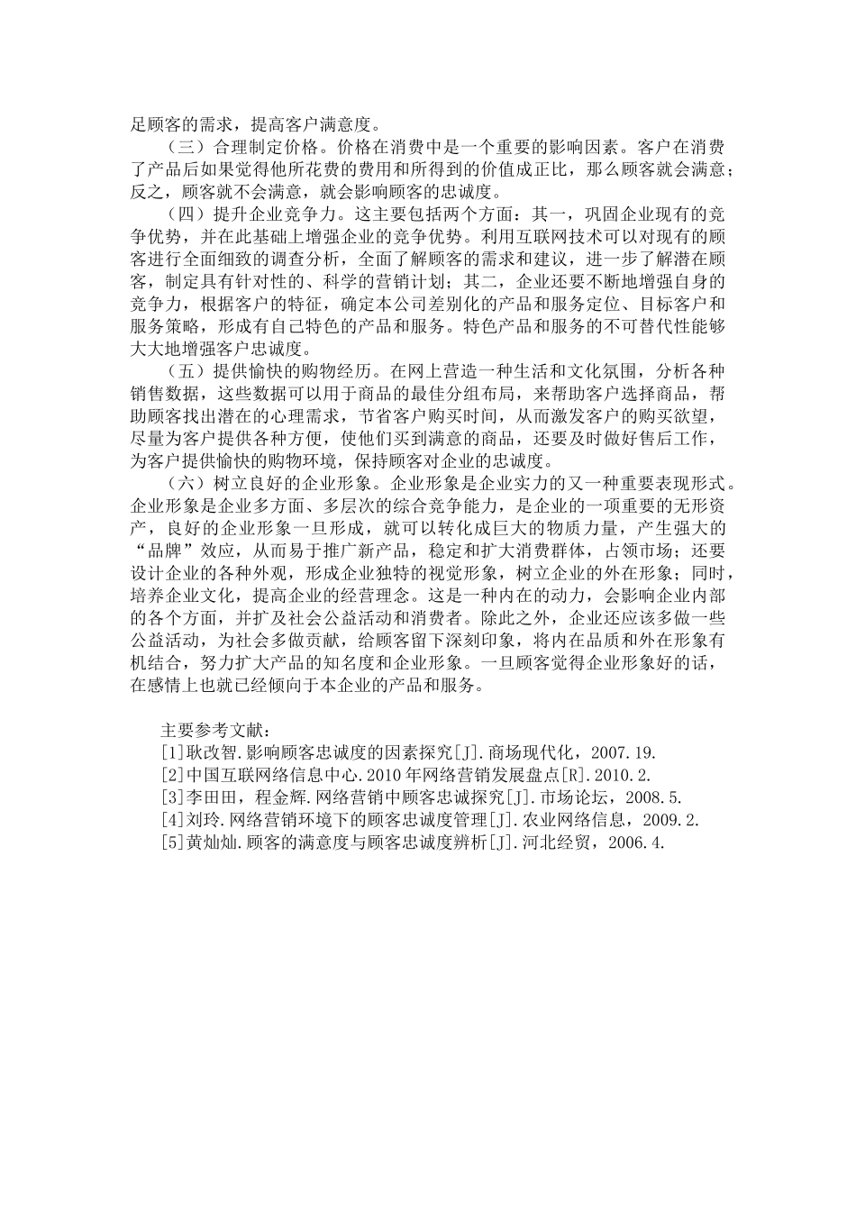 网络营销环境下的顾客忠诚_第3页