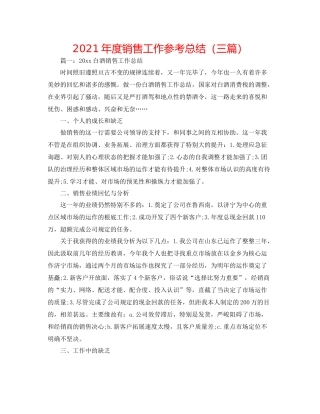 2021年度销售工作参考总结（三篇）