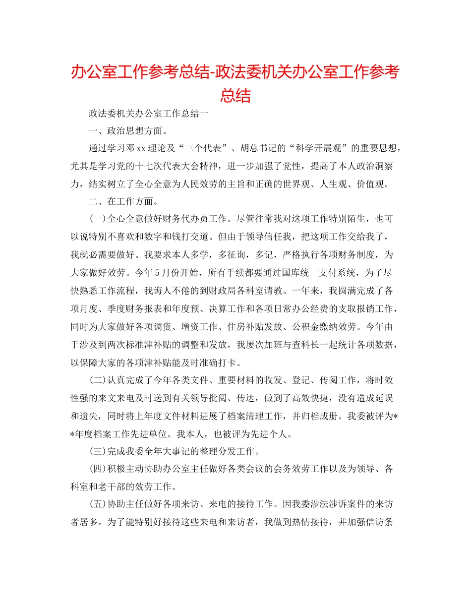 办公室工作参考总结政法委机关办公室工作参考总结_第1页