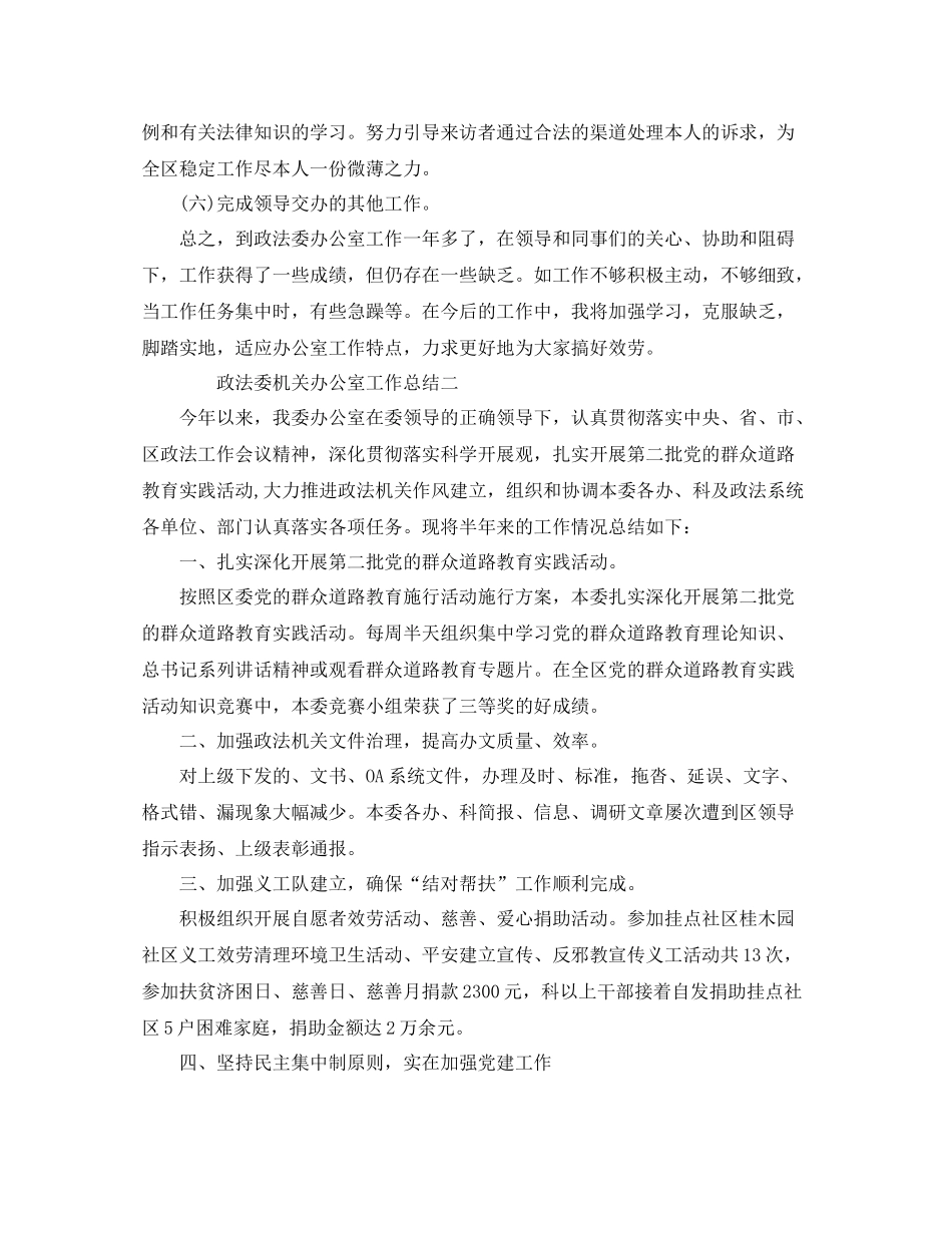 办公室工作参考总结政法委机关办公室工作参考总结_第2页
