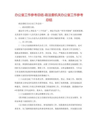 办公室工作参考总结政法委机关办公室工作参考总结