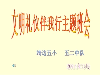 小学班会争做文明礼仪之星