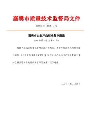 襄樊市质量技术监督局文件