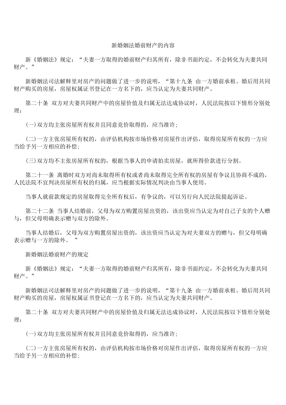 新婚姻法婚前财产的内容_第1页