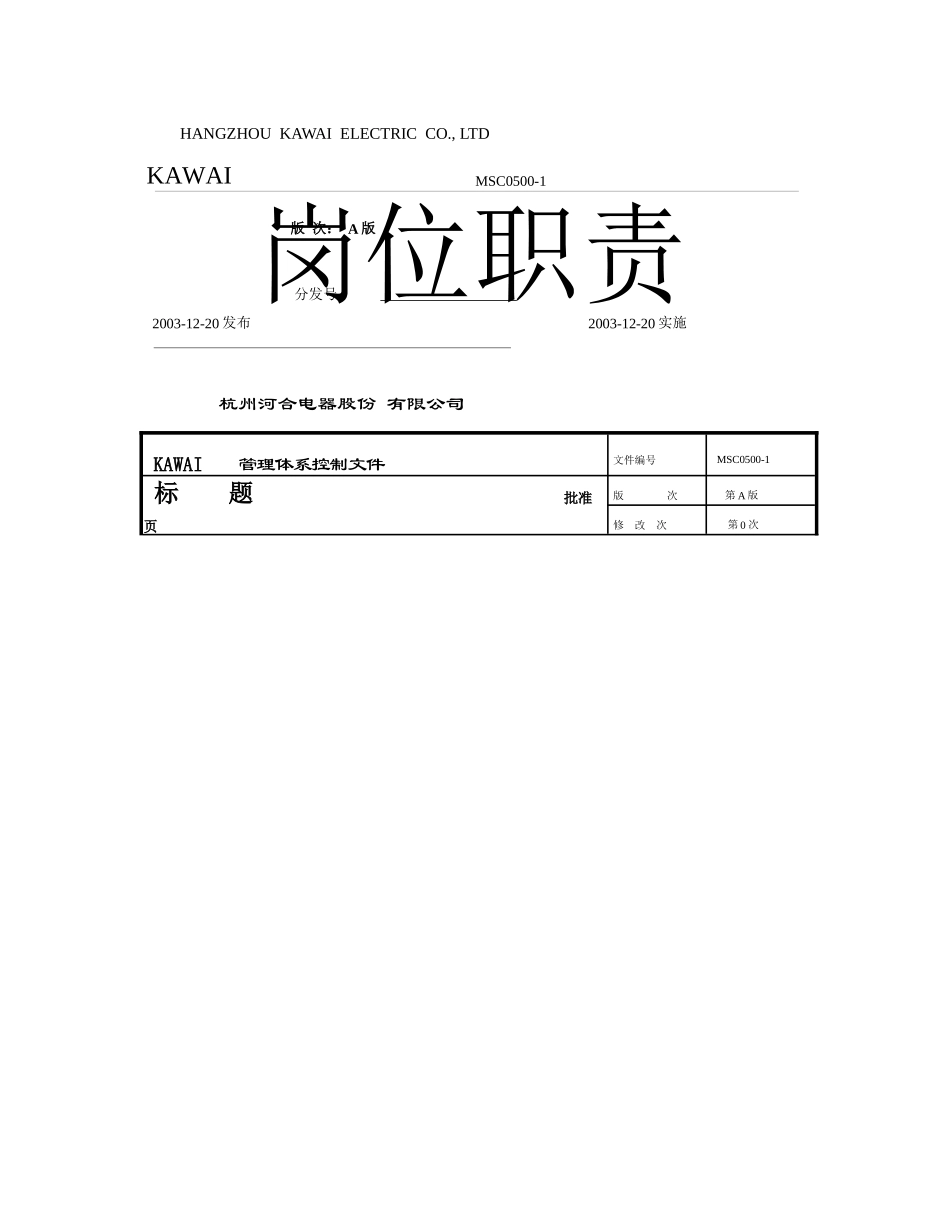 杭州热威机电有限公司质量体系-岗位职责_第1页