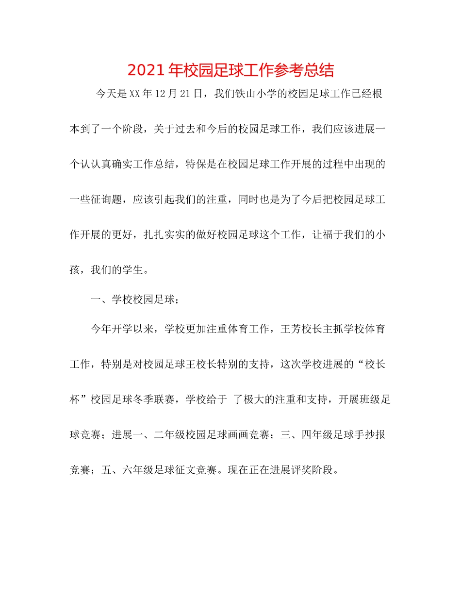 2021年校园足球工作参考总结_第1页