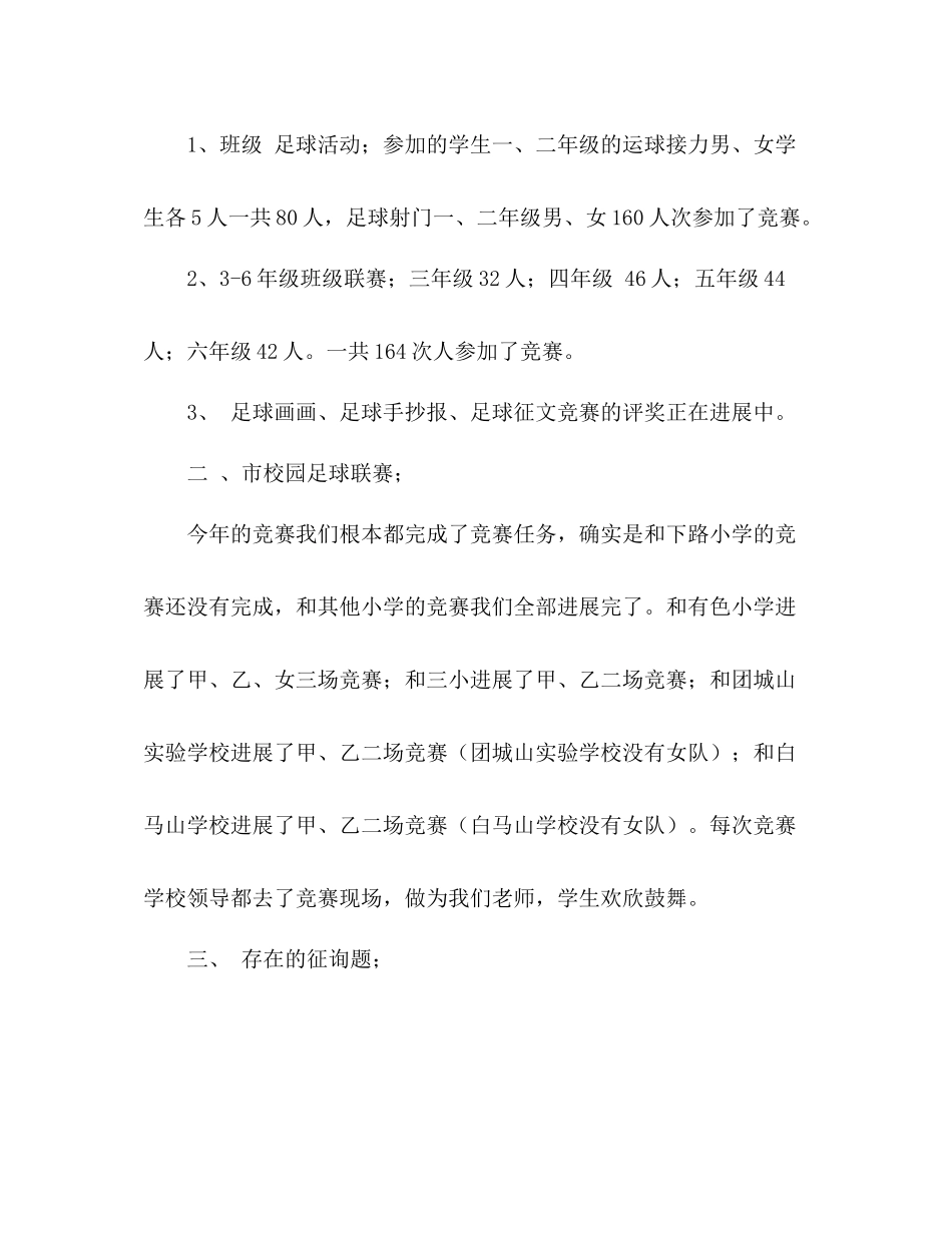 2021年校园足球工作参考总结_第2页