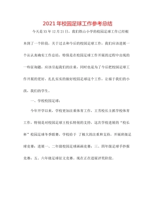 2021年校园足球工作参考总结