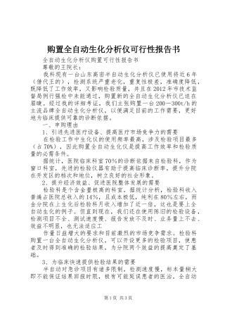 购置全自动生化分析仪可行性报告书
