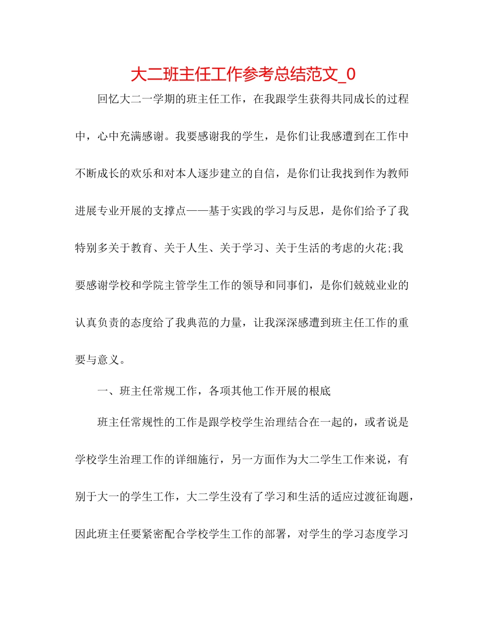 大二班主任工作参考总结范文_0_第1页