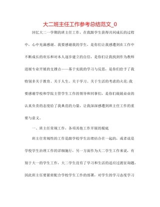 大二班主任工作参考总结范文_0